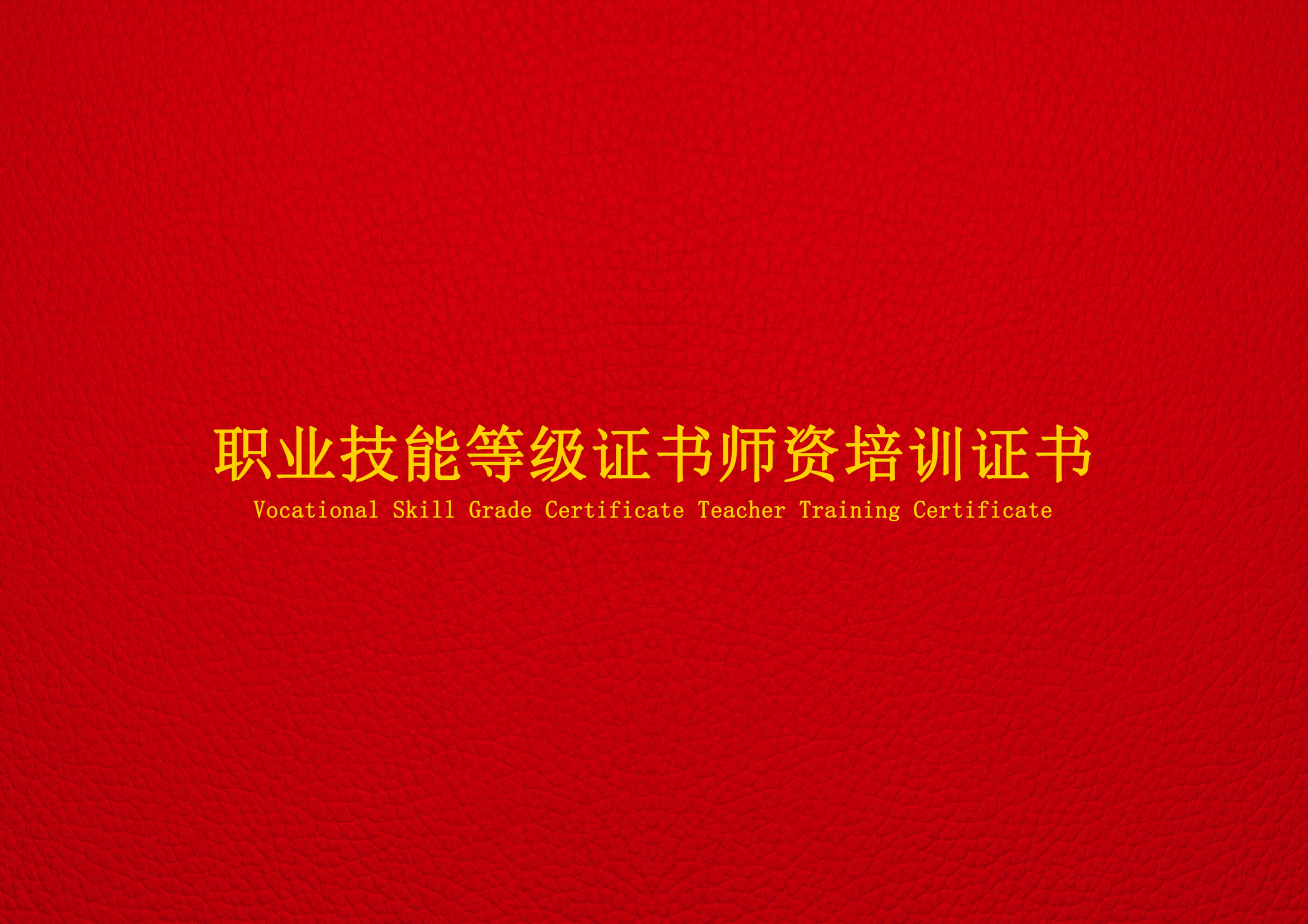 特種機器人操作與運維培訓(xùn)講師證書（封面）