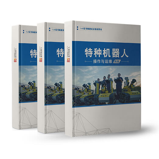 鑫科機器人是特種機器人操作與運維教育部1+X職業(yè)技能等級證書唯一發(fā)證單位