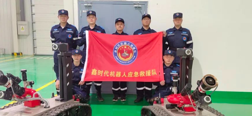 鑫時(shí)代機(jī)器人應(yīng)急救援隊(duì)首次亮相第12個(gè)全國防災(zāi)減災(zāi)日