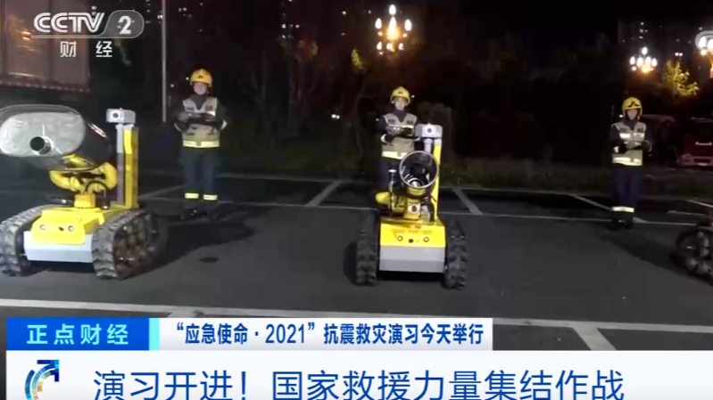智慧應(yīng)急 使命必達(dá)！消防機(jī)器人參加“應(yīng)急使命·2021”抗震救災(zāi)演習(xí)