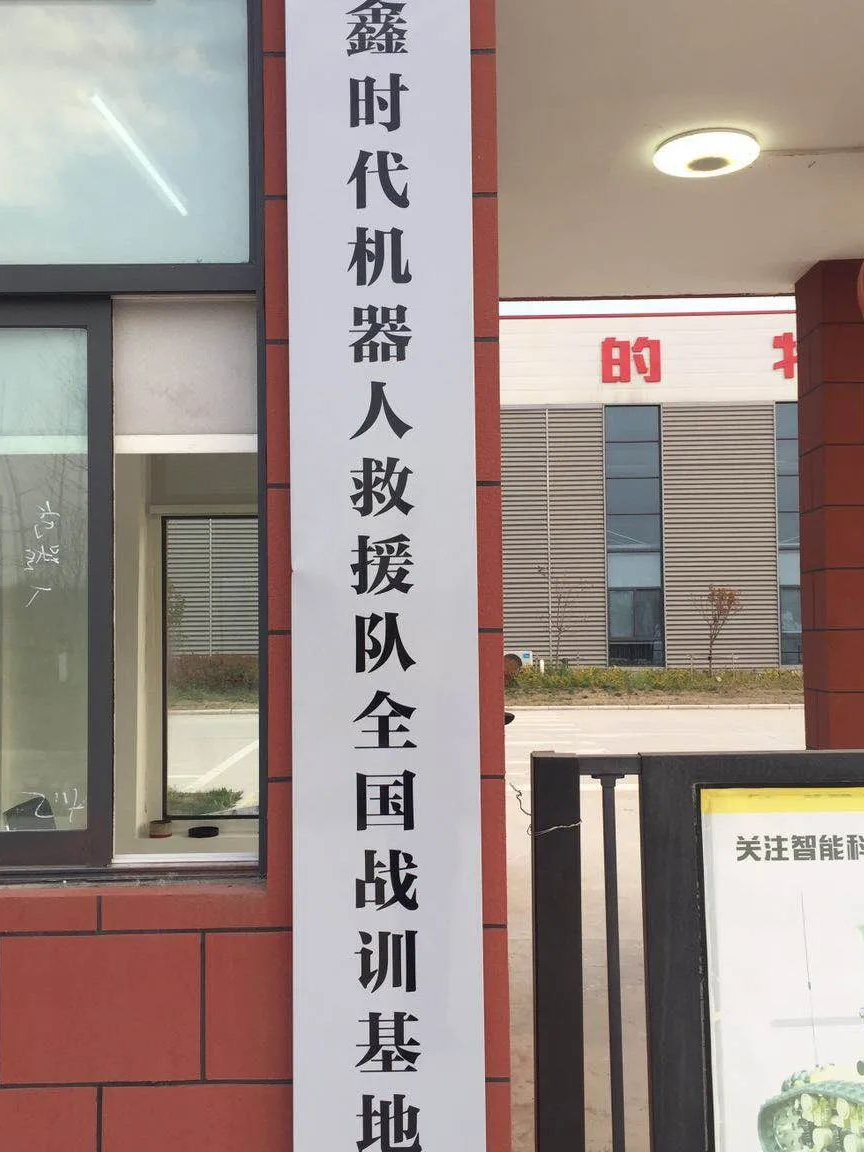 號外||這里將組建全國首個機器人救援隊?wèi)?zhàn)訓(xùn)基地